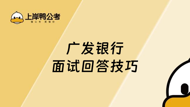 廣發(fā)銀行面試回答技巧