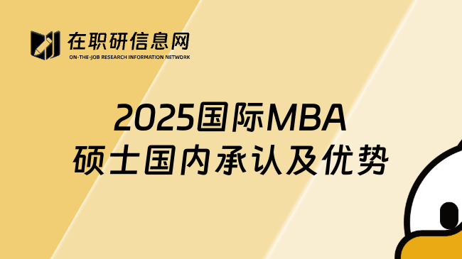 2025國際MBA碩士國內承認及優(yōu)勢