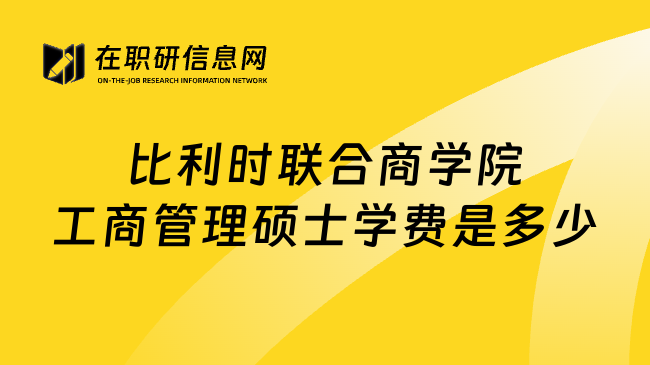 比利時聯(lián)合商學院工商管理碩士學費是多少
