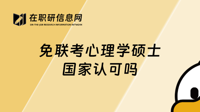 免聯(lián)考心理學(xué)碩士國家認(rèn)可嗎