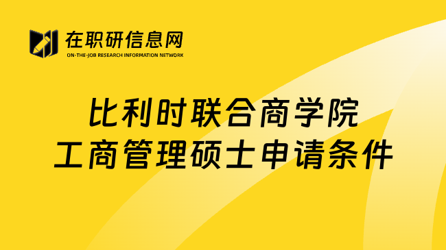 比利時聯(lián)合商學(xué)院工商管理碩士申請條件