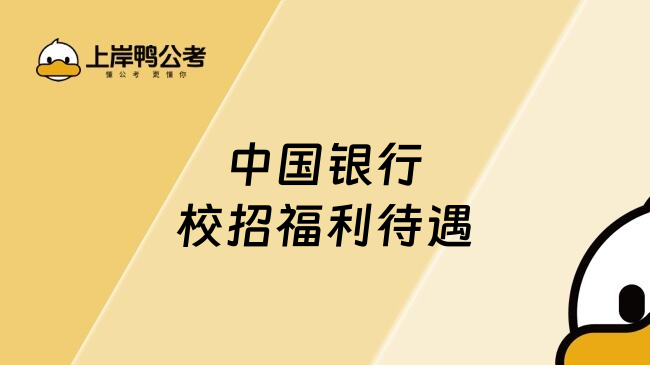 中國銀行校招福利待遇