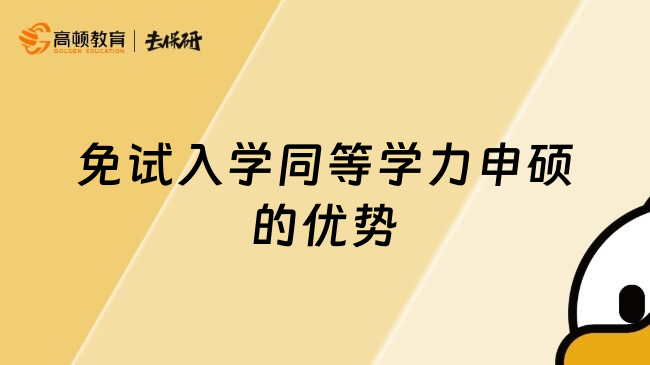 免試入學同等學力申碩的優(yōu)勢
