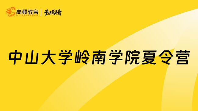 中山大學(xué)嶺南學(xué)院夏令營(yíng)