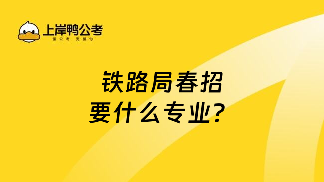 鐵路局春招要什么專業(yè)？