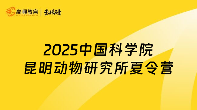 2025中國科學(xué)院昆明動物研究所夏令營