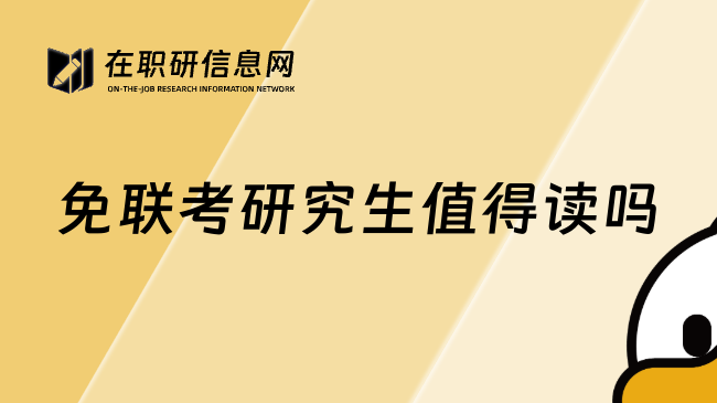 免聯(lián)考研究生值得讀嗎