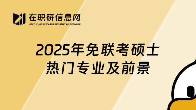 2025年免聯(lián)考碩士熱門專業(yè)及前景