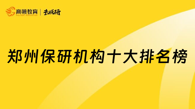 鄭州保研機(jī)構(gòu)十大排名榜