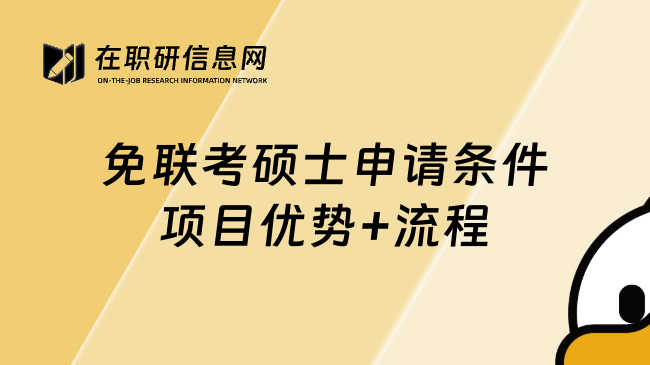 免聯(lián)考碩士申請(qǐng)條件項(xiàng)目?jī)?yōu)勢(shì)+流程