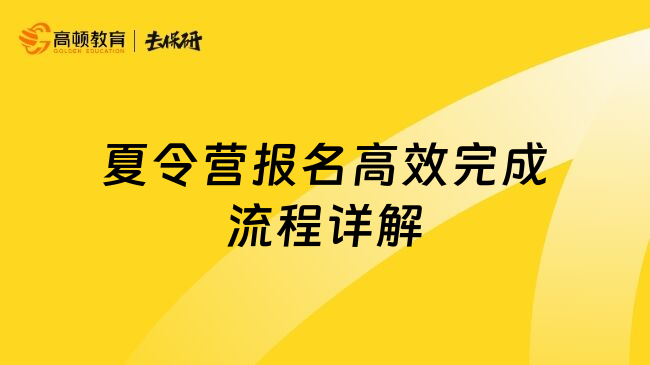 夏令營報名高效完成流程詳解