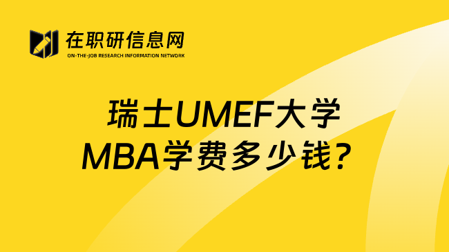 瑞士UMEF大學MBA學費多少錢?