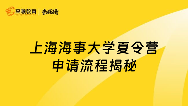 上海海事大學夏令營申請流程揭秘