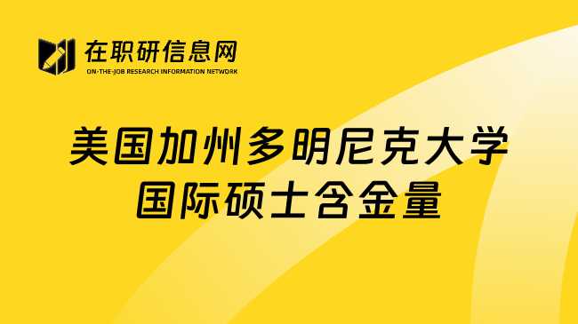 美國(guó)加州多明尼克大學(xué)國(guó)際碩士含金量