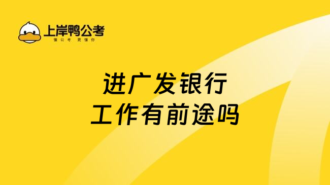 進廣發(fā)銀行工作有前途嗎