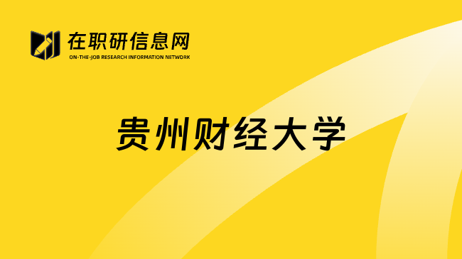 贵州财经大学