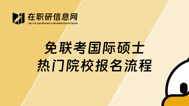 免聯(lián)考國(guó)際碩士熱門(mén)院校報(bào)名流程
