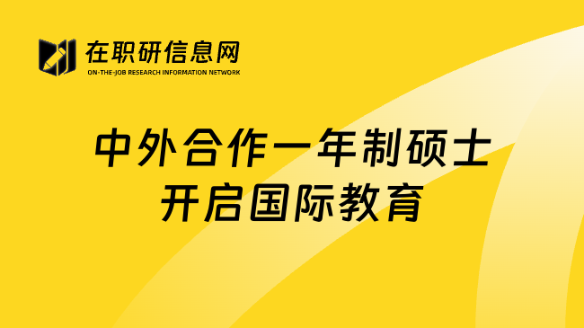 中外合作一年制硕士开启国际教育