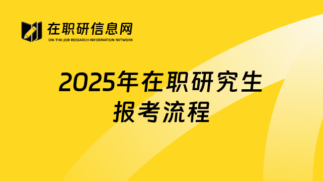 2025年在职研究生报考流程