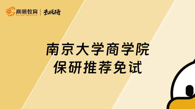 南京大學(xué)商學(xué)院保研推薦免試