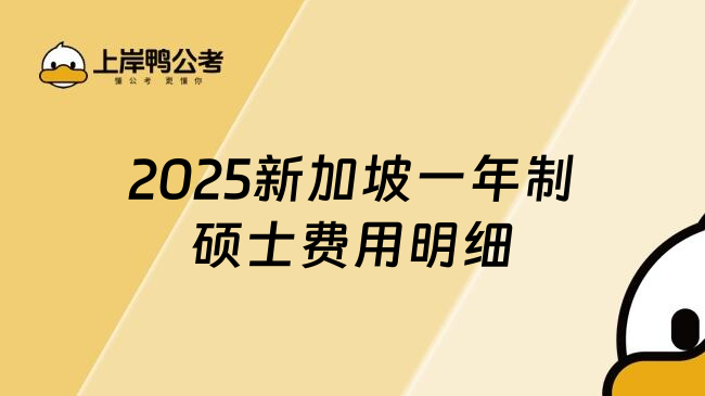 2025新加坡一年制碩士費(fèi)用明細(xì)