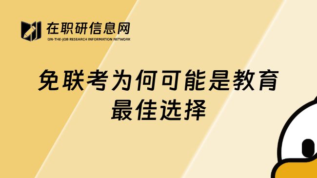 免聯(lián)考為何可能是教育最佳選擇