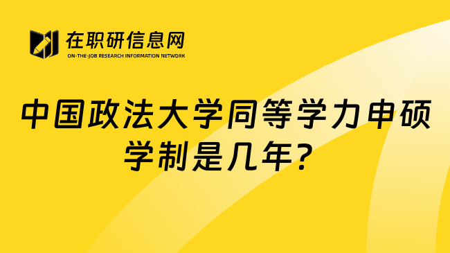 中國(guó)政法大學(xué)同等學(xué)力申碩學(xué)制是幾年？