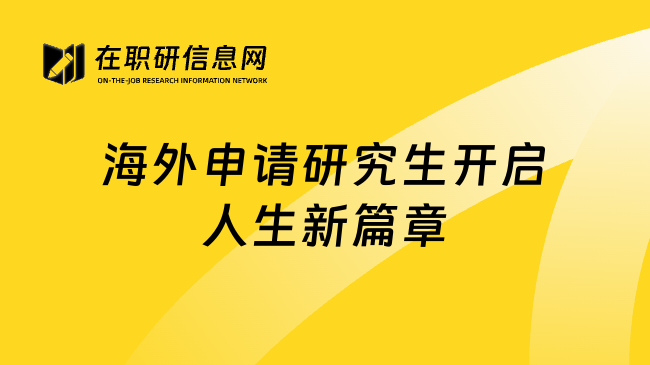 海外申请研究生开启人生新篇章