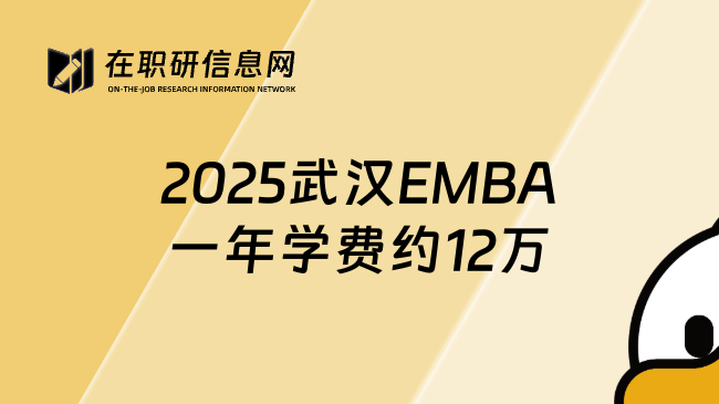 2025武漢EMBA一年學(xué)費(fèi)約12萬