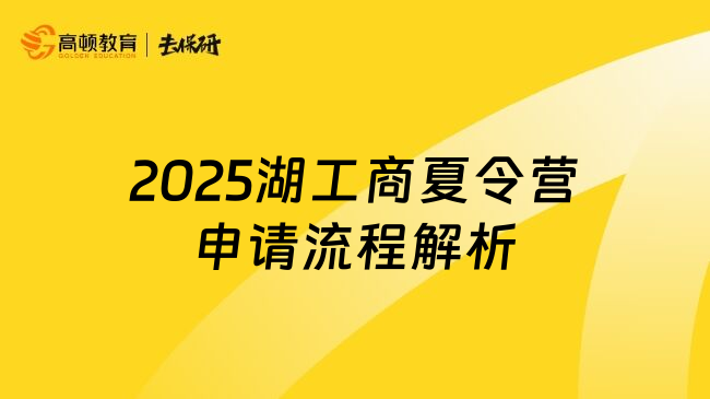 2025湖工商夏令營申請流程解析