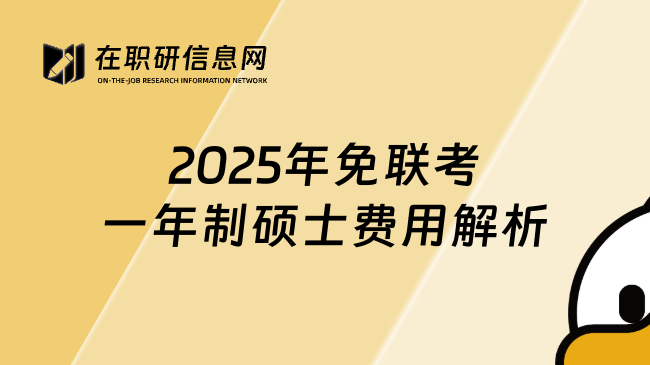 2025年免聯(lián)考一年制碩士費(fèi)用解析