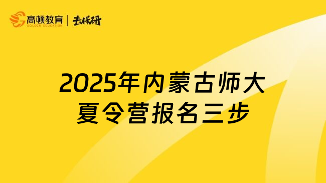 2025年內(nèi)蒙古師大夏令營報(bào)名三步
