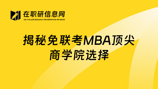揭秘免联考MBA顶尖商学院选择