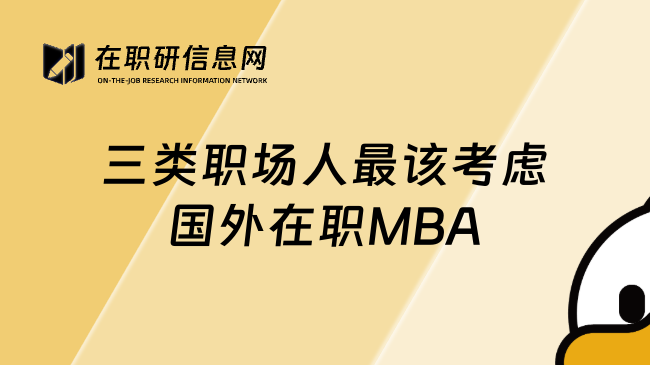 三類職場(chǎng)人最該考慮國(guó)外在職MBA