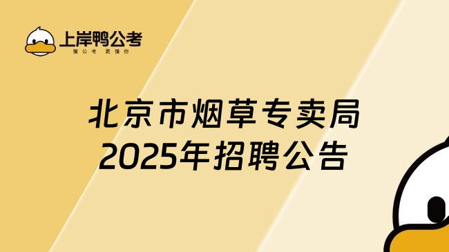 北京市煙草專賣局2025年招聘公告