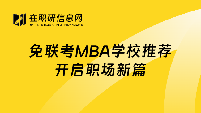 免联考MBA学校推荐开启职场新篇
