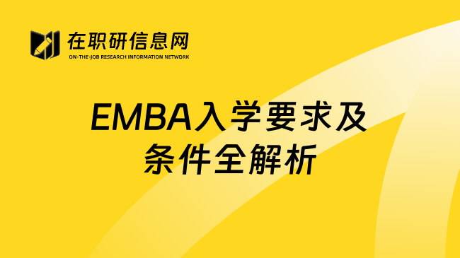 EMBA入学要求及条件全解析
