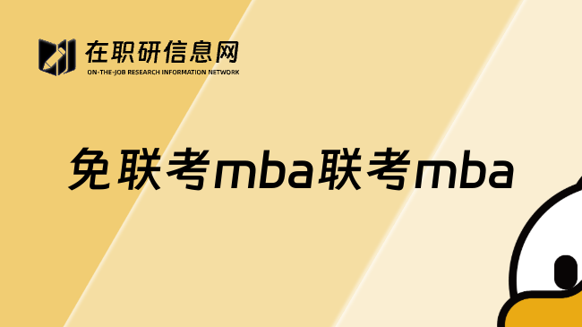 免聯(lián)考mba聯(lián)考mba