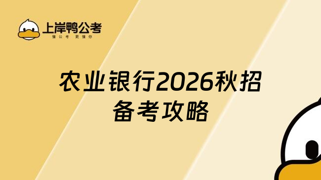 農(nóng)業(yè)銀行2026秋招備考攻略
