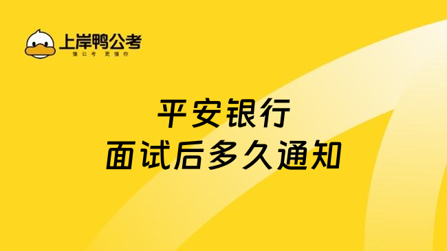 平安銀行面試后多久通知