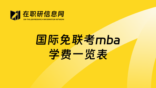 國際免聯(lián)考mba學(xué)費(fèi)一覽表