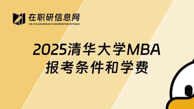2025清華大學(xué)MBA報(bào)考條件和學(xué)費(fèi)