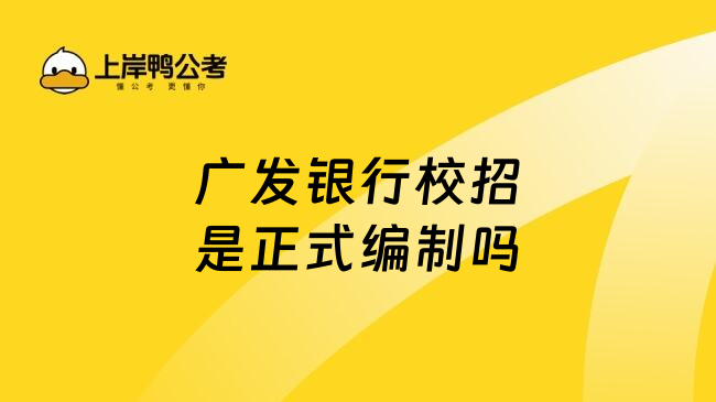 廣發(fā)銀行校招是正式編制嗎