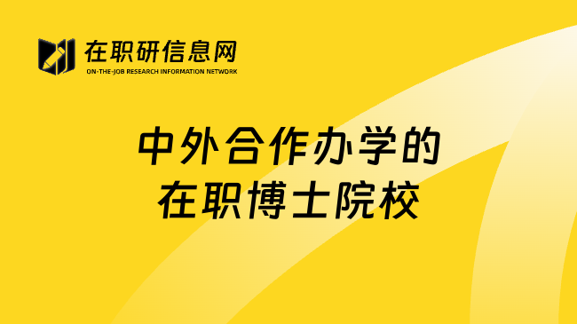 中外合作辦學(xué)的在職博士院校