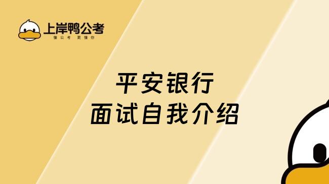 平安銀行面試自我介紹