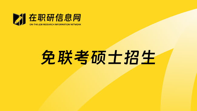 免聯(lián)考碩士招生