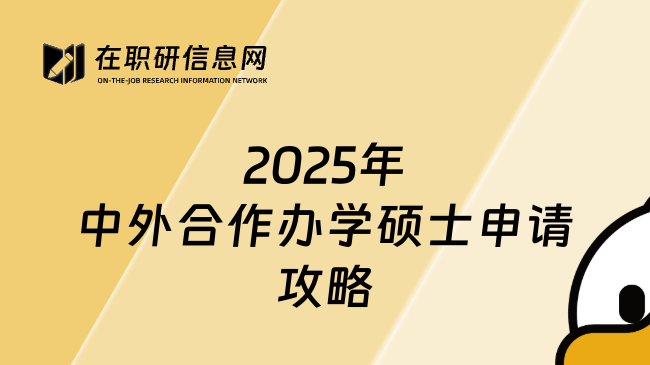 2025年中外合作辦學(xué)碩士申請(qǐng)攻略