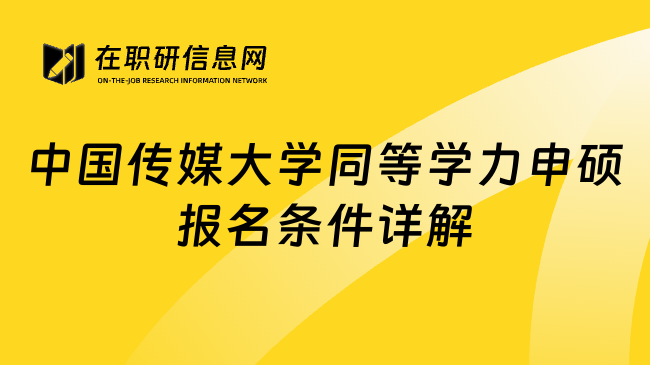 中國傳媒大學(xué)同等學(xué)力申碩報(bào)名條件詳解
