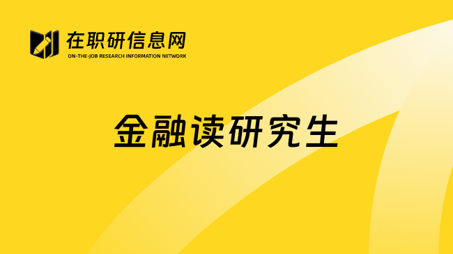 金融读研究生