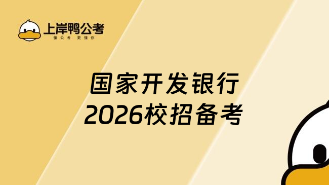 國(guó)家開發(fā)銀行2026校招備考